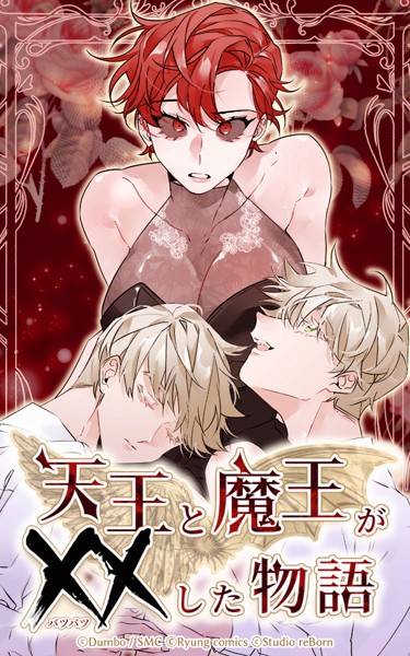 天王と魔王が××した物語 第33話