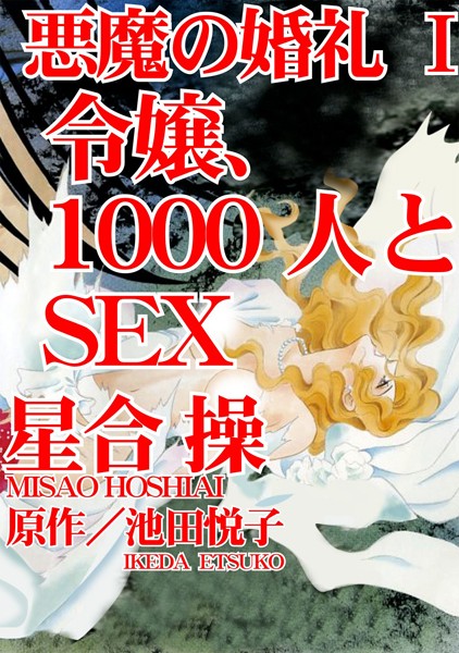 悪魔の婚礼【期間限定無料】 1