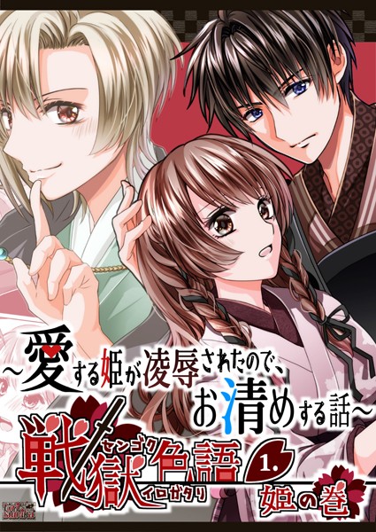 戦獄色語1 姫の巻〜愛する姫が凌●されたので、お清めする話〜