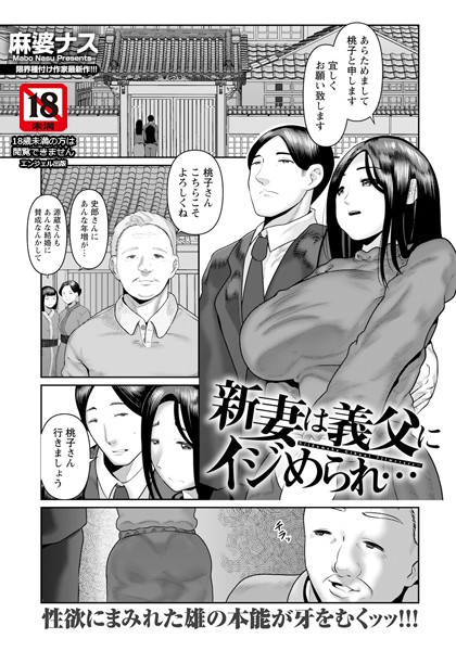 新妻は義父にイジめられ… 【単話】