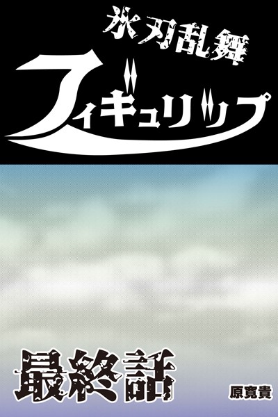 氷刃乱舞フィギュリップ 最終話