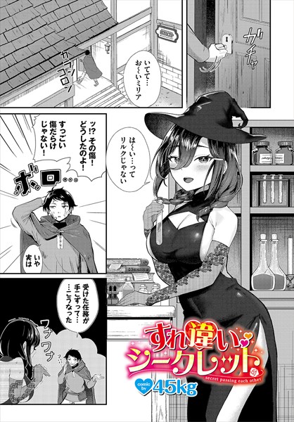 すれ違いシークレット