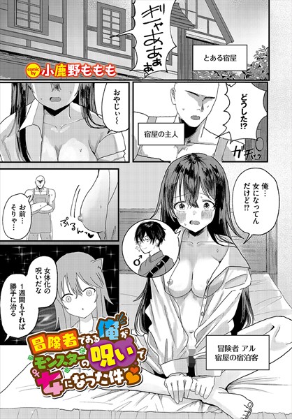 冒険者である俺がモンスターの呪いで女になった件