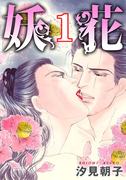 妖花【期間限定無料】 1