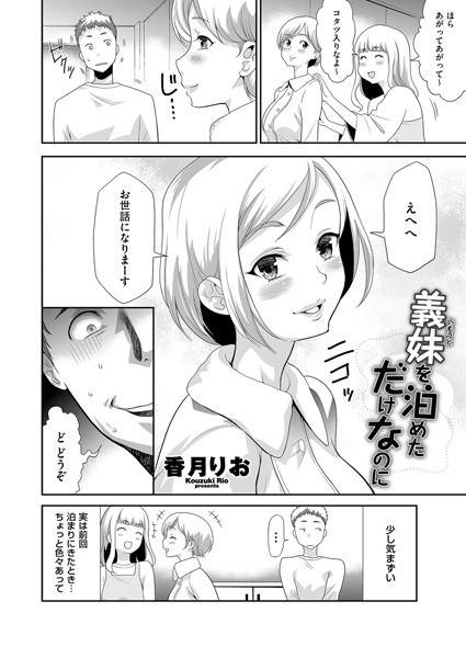 義妹（いもうと）を泊めただけなのに