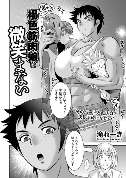 褐色筋肉娘は微笑まない