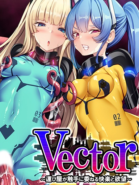 Vector 〜運び屋が触手に委ねる快楽と欲望〜 第2巻