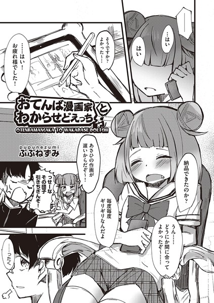 おてんば漫画家とわからせどえっち