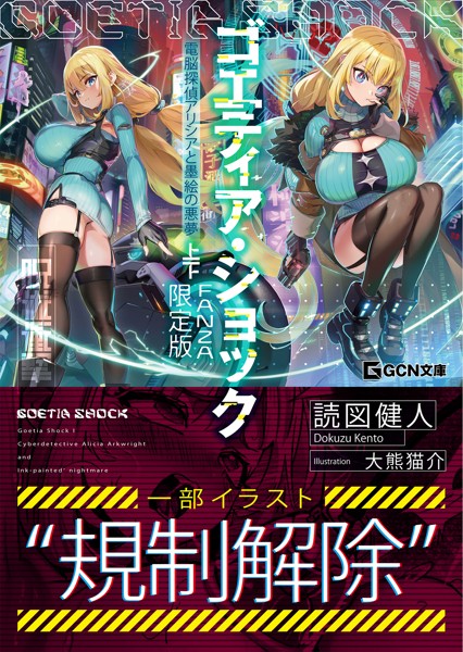 ゴエティア・ショック 電脳探偵アリシアと墨絵の悪夢 【FANZA限定版】