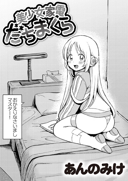 美少女家電 だちまくら