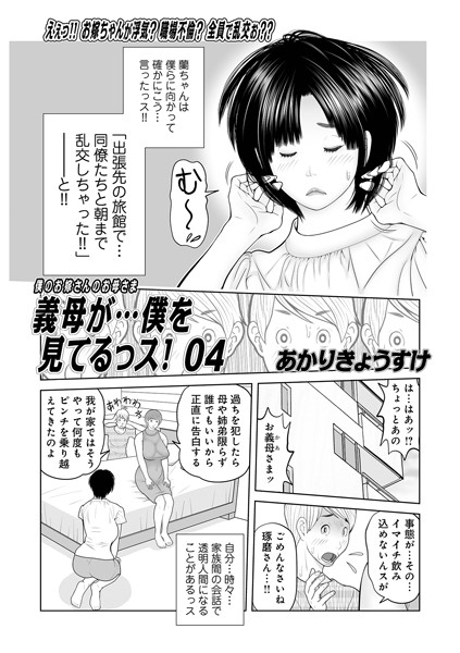 義母が…僕を見てるっス！04