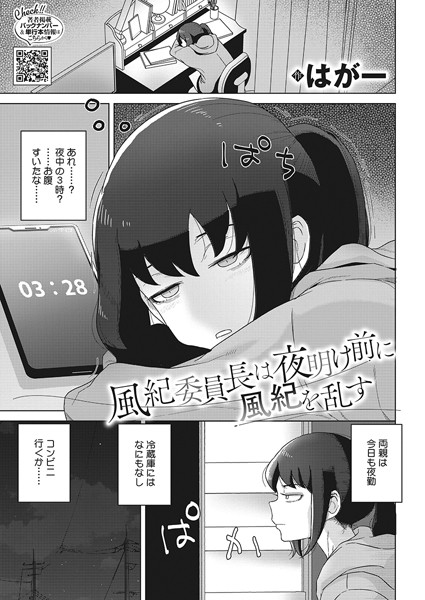 風紀委員長は夜明け前に風紀を乱す