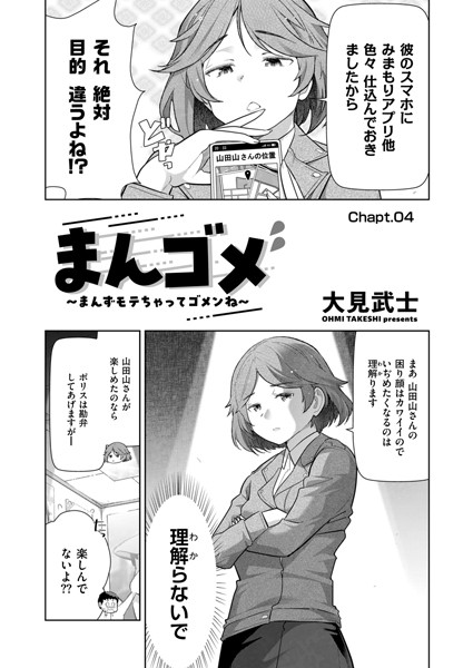 まんゴメ 〜まんずモテちゃってゴメンね〜 Chapt.04