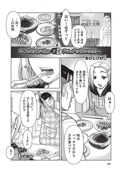 もしも養父が娘に恋愛ドラッグを飲ませたら…