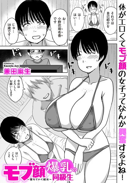 モブ顔爆乳の同級生〜堕ちていく彼女〜