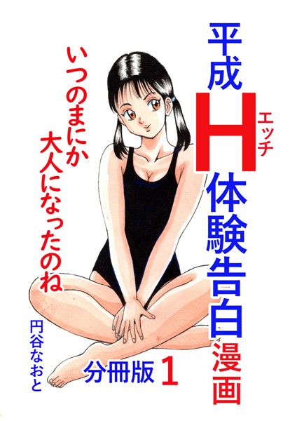 平成H体験告白漫画 いつのまにか大人になったのね 分冊版1