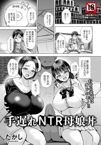 手遅れNTR母娘丼 【単話】