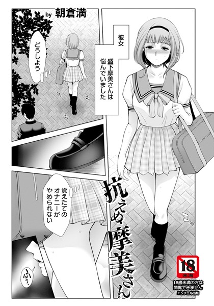 抗えぬ摩美さん 【単話】