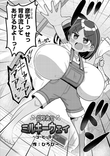 搾りたてミルキーウェイ 〜コーヒー牛乳〜