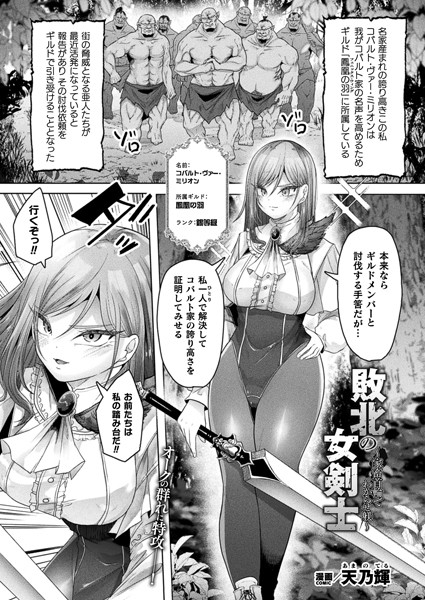 敗北の女剣士〜家畜首輪でわからせ躾〜【単話】