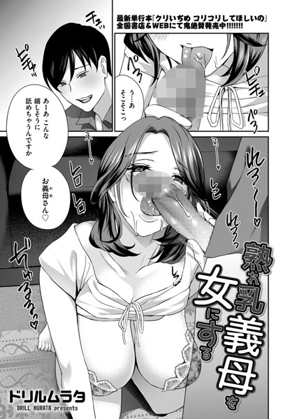 熟れ乳義母を女にする