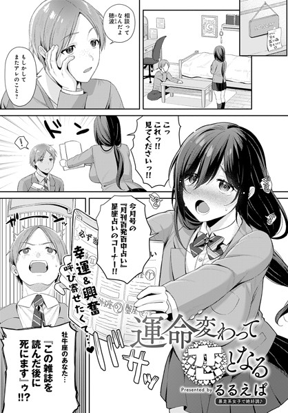 運命変わって恋となる