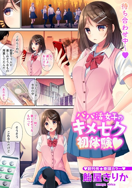 パパ活女子のキメセク初体験◆