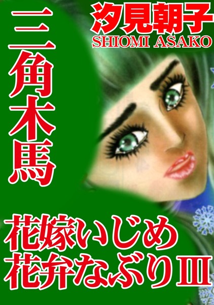 三角木馬 花嫁いじめ花弁なぶり 3（改訂版） 三角木馬 花嫁いじめ花弁なぶり 3（改訂版）【期間限定 無料お試し版 閲覧期限2024年8月19日】