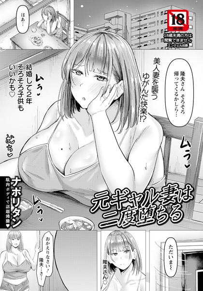 元ギャル妻は二度堕ちる 【単話】