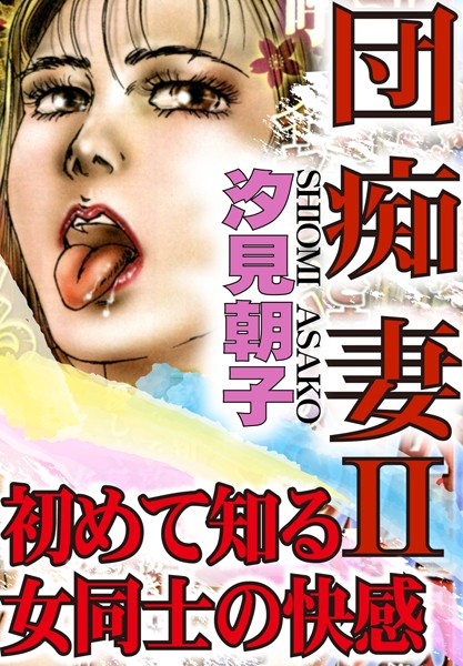 団痴妻II 初めて知る女同士の快感 団痴妻II 初めて知る女同士の快感【期間限定 無料お試し版 閲覧期限2024年8月19日】