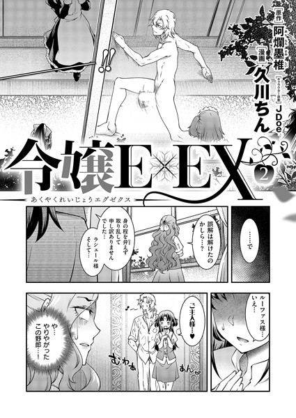 悪役令嬢E×EX（2）