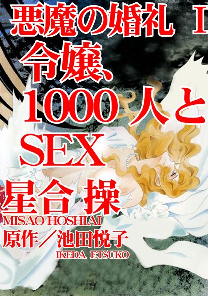 悪魔の婚礼 I【期間限定 無料お試し版 閲覧期限2024年8月19日】