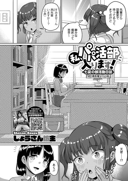 私、パパ活部に入ります！〜七夏の部活動日誌〜 ＃3