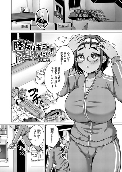 陸女はキミをマークしたい！