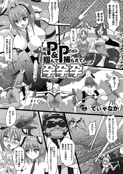 P＆P 掴んで捕らえて孕孕孕【単話】