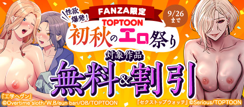 【FANZA限定】TOPTOON 性欲爆発！初秋のエロ祭りの作品一覧