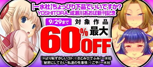 【一水社】929まで最大60％OFF！YOSHITORA、成瀬川あおば新刊記念の作品一覧