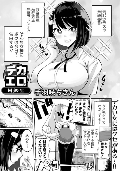 デカくてエロい同級生