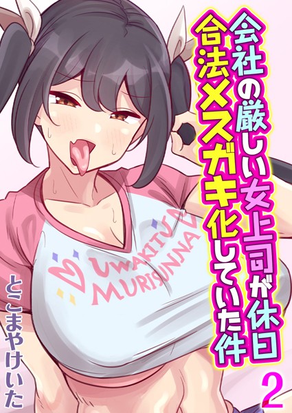 会社の厳しい女上司が休日合法メスガキ化していた件【タテヨミ版】叔父催● 鈍感な叔父さんは盛りのついた姪っ子専用肉ディルド