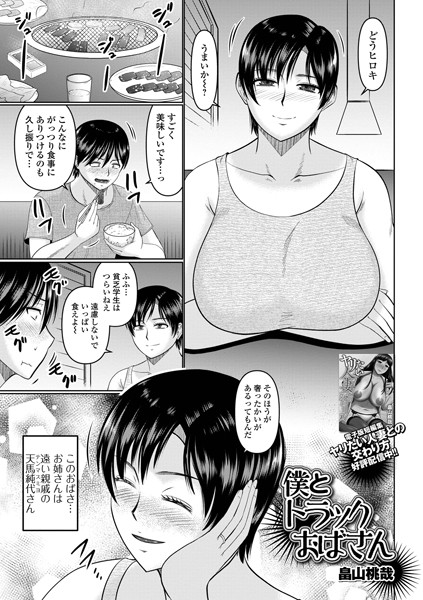 僕とトラックおばさん