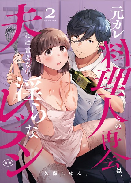 元カレ料理人との再会は、夫には言えない淫らなレッスン（2）