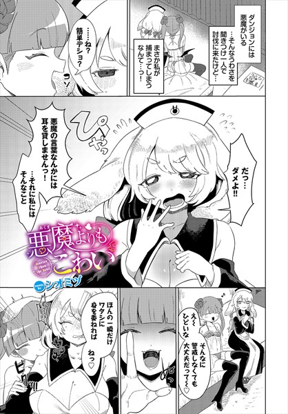 悪魔よりもこわい