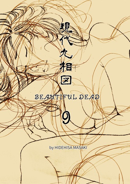 現代九相図 BEAUTIFUL DEAD 9 1巻