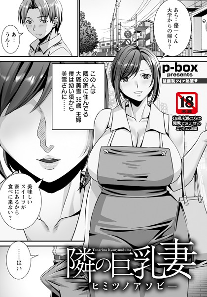 隣の巨乳妻 〜ヒミツノアソビ〜 【単話】