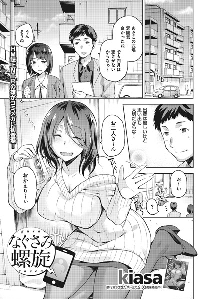 なぐさみ螺旋