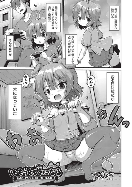 いもうと犬になる