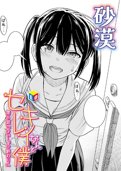 セキレイちゃんと僕 第8話「ないしょの終わり」