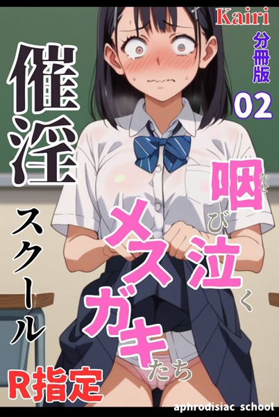 催淫スクール〜咽び泣くメスガキたち〜【R指定】分冊版02（フルカラー）