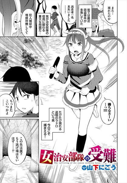 女治安部隊の受難