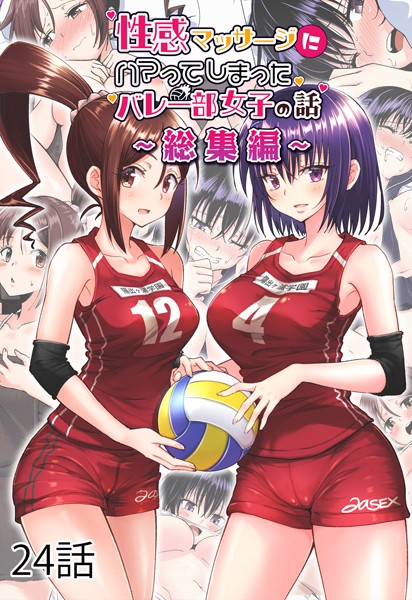 性感マッサージにハマってしまったバレー部女子の話〜総集編〜24話